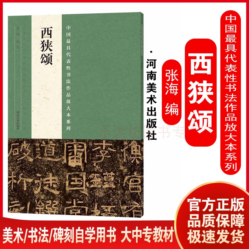 河南美术出版社 西狭颂 张海 中小学书法教学必备 初学书法教学与临摹碑帖