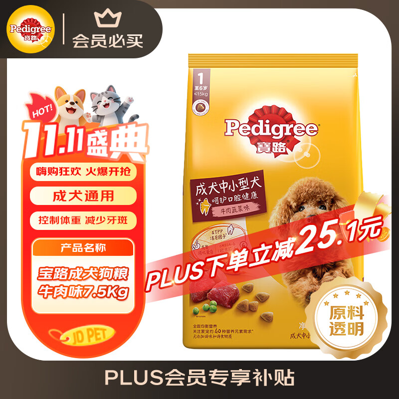 宝路 牛肉蔬菜味中小型犬成犬狗粮 7.5kg 114元（需用券）