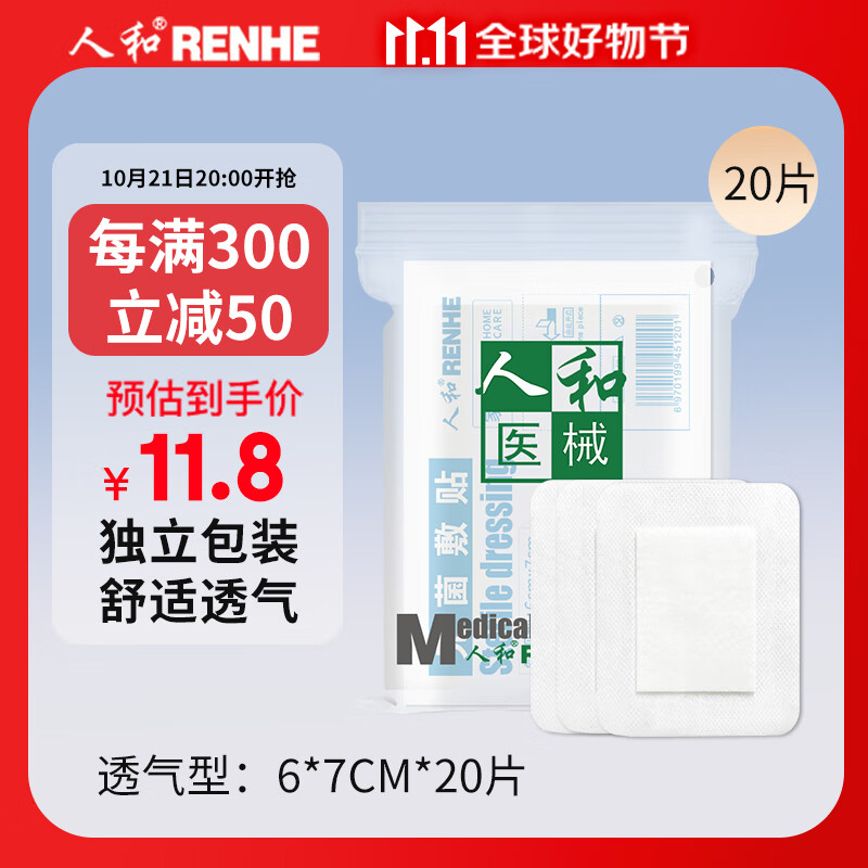 RENHE 人和 医用无菌敷贴6*7cm*20片 透气型创口贴大号创可贴小胸贴乳贴（一次