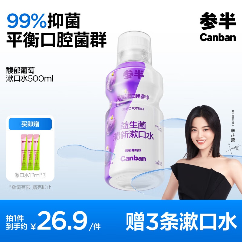 PLUS会员：参半 漱口水 馥郁葡萄500ml（赠 漱口水12ml*3） 19.68元