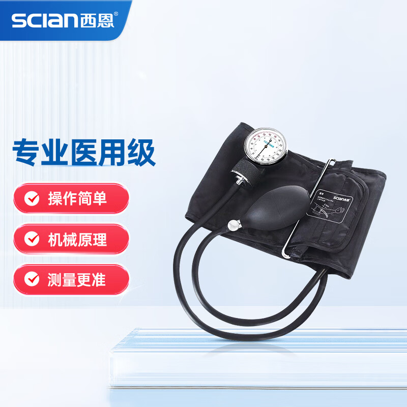 SCIAN 西恩 机械血压表医用家用臂式血压表精准测量仪原理同水银血压计 HS-20