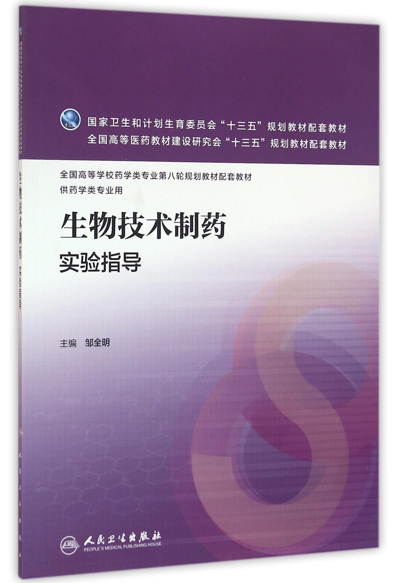 生物技术制药实验指导(本科药学配教) 19.4元