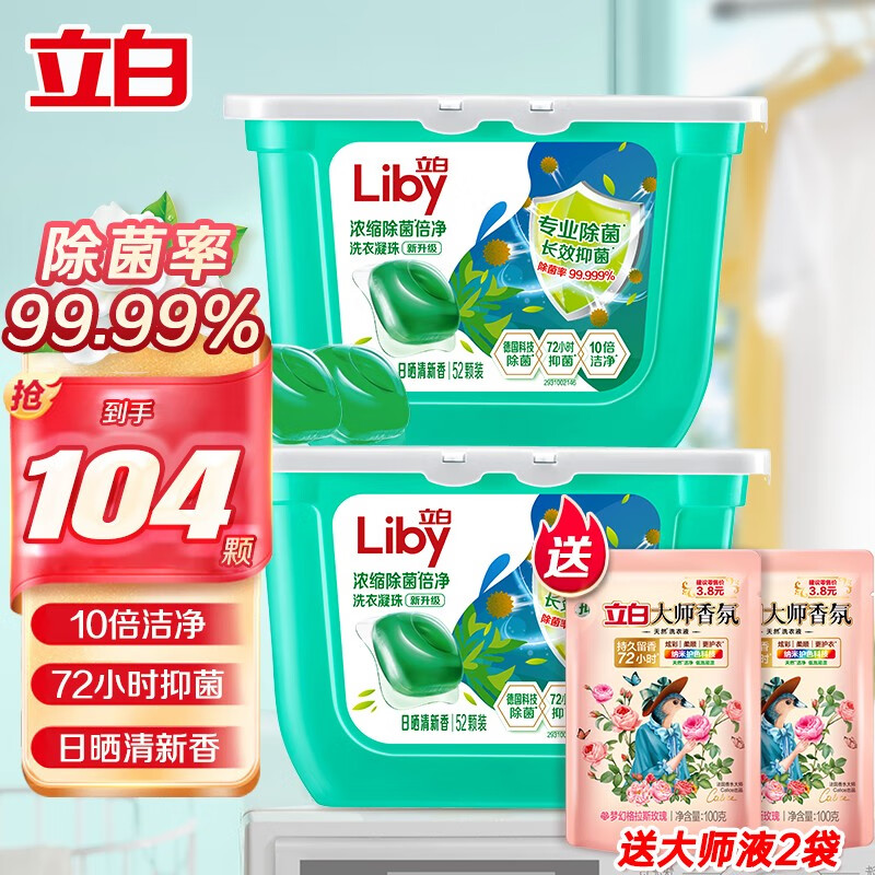 Liby 立白 洗衣凝珠浓缩倍净洗衣液 持久留香长效抑菌防串色香水型 除菌清