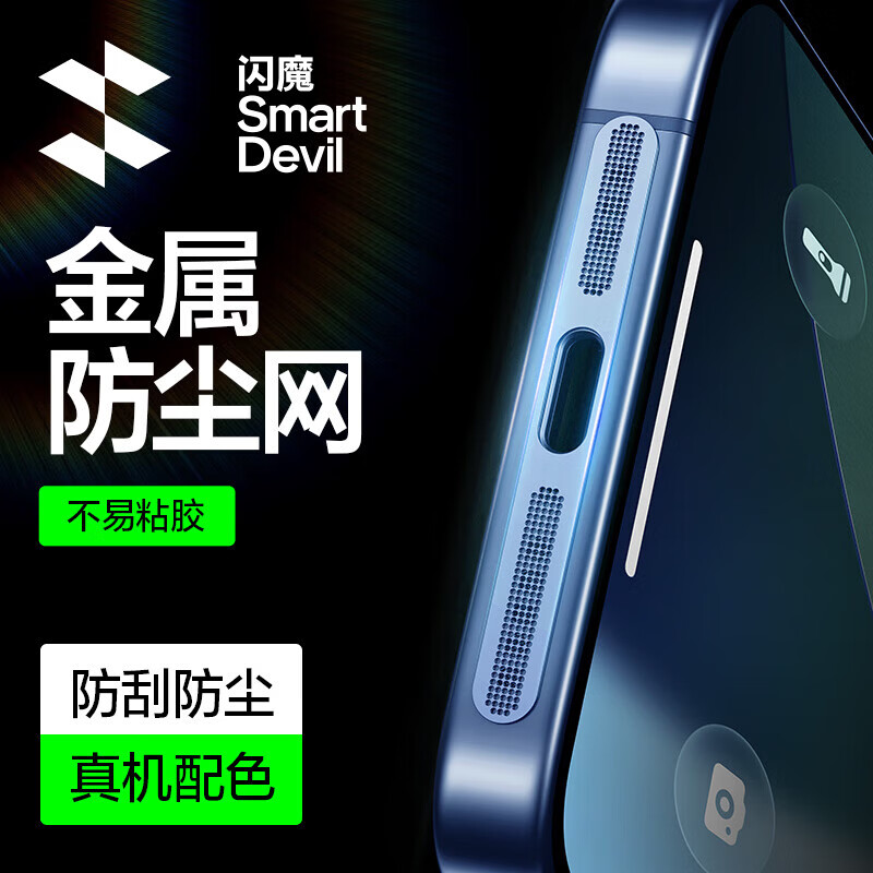 闪魔 苹果17Promax防尘贴17Pro防尘网iPhone喇叭防刮充电口扬声器听筒手机防尘