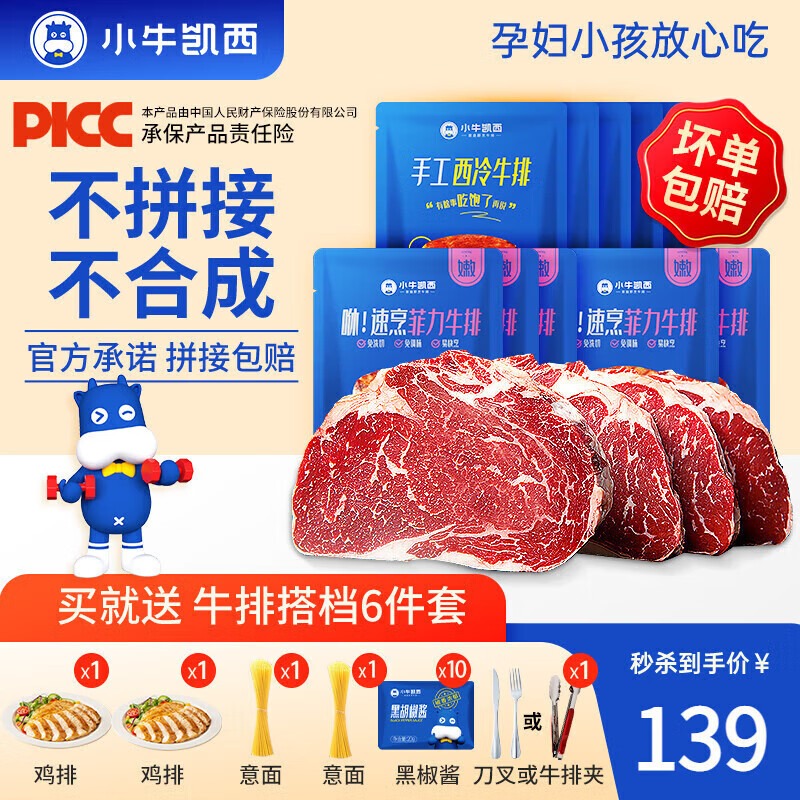 小牛凯西 牛排 5西冷+5眼肉+6件套 ￥150