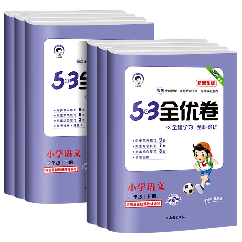 2025春53全优卷新题型测试卷全套 券后8.1元