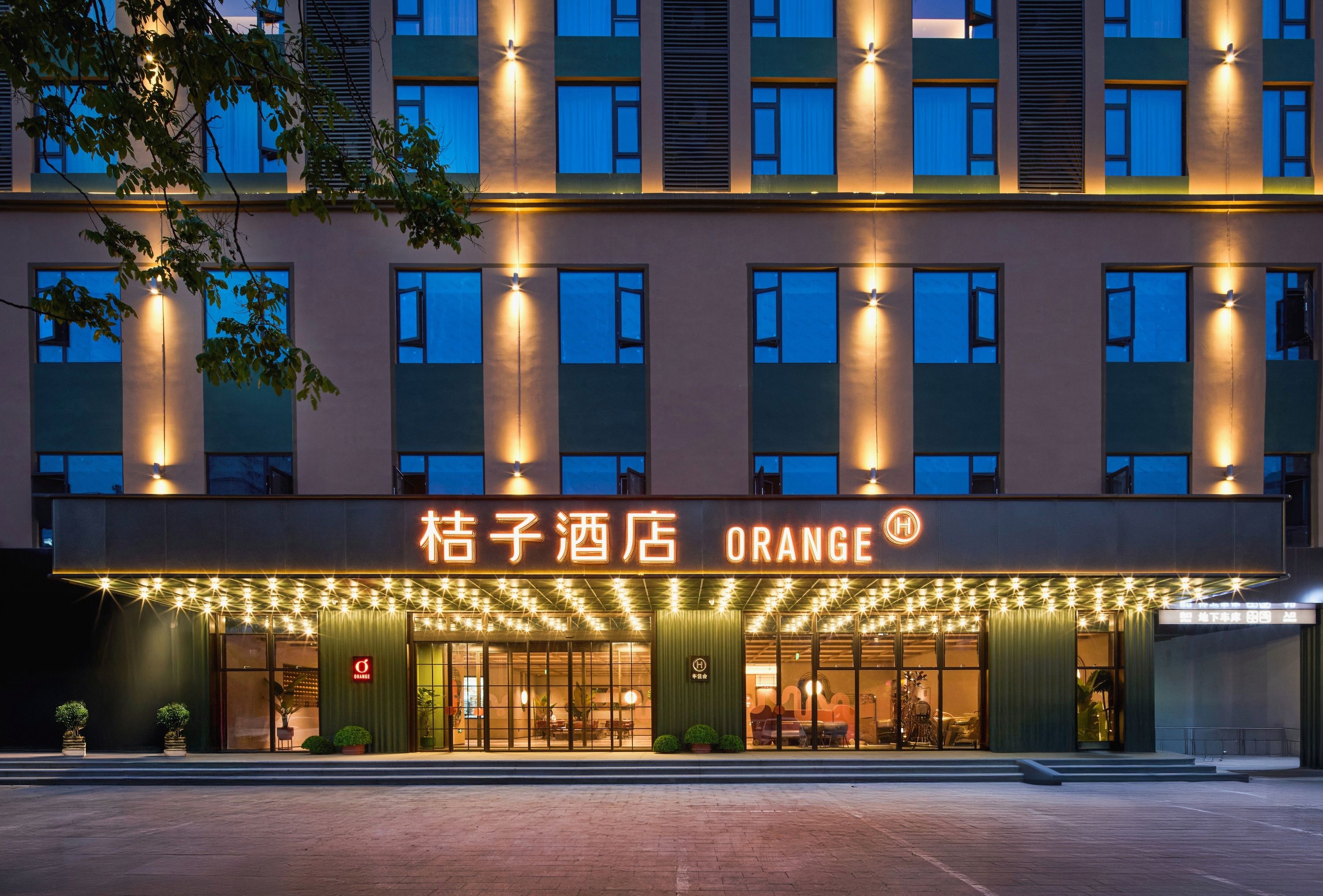 桔子酒店 华住西行避暑 558元/2晚 可拆分通兑 508元/件（共2032元），合254元/