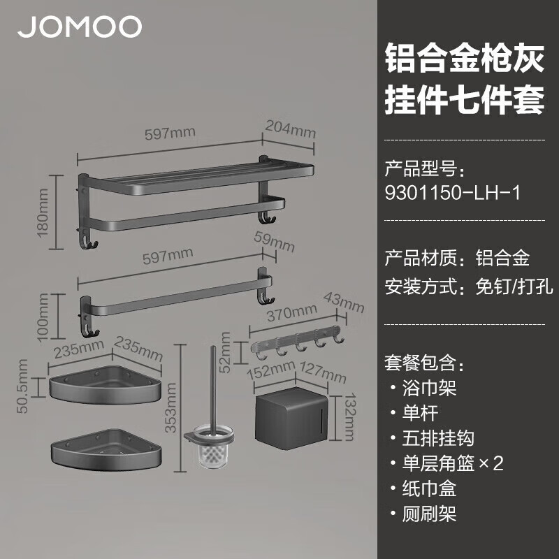 JOMOO 九牧 9301150-LH-1 浴室免钉毛巾架7件套 279元包邮（拍下立减）