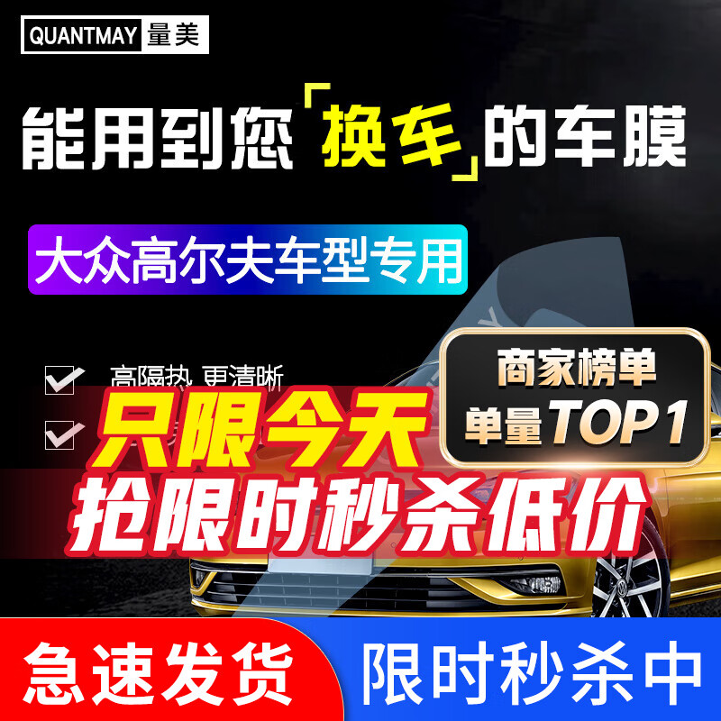 QUANTMAY 量美 适用于大众高尔夫专用汽车贴膜全车隔热防爆防晒膜车窗玻璃太