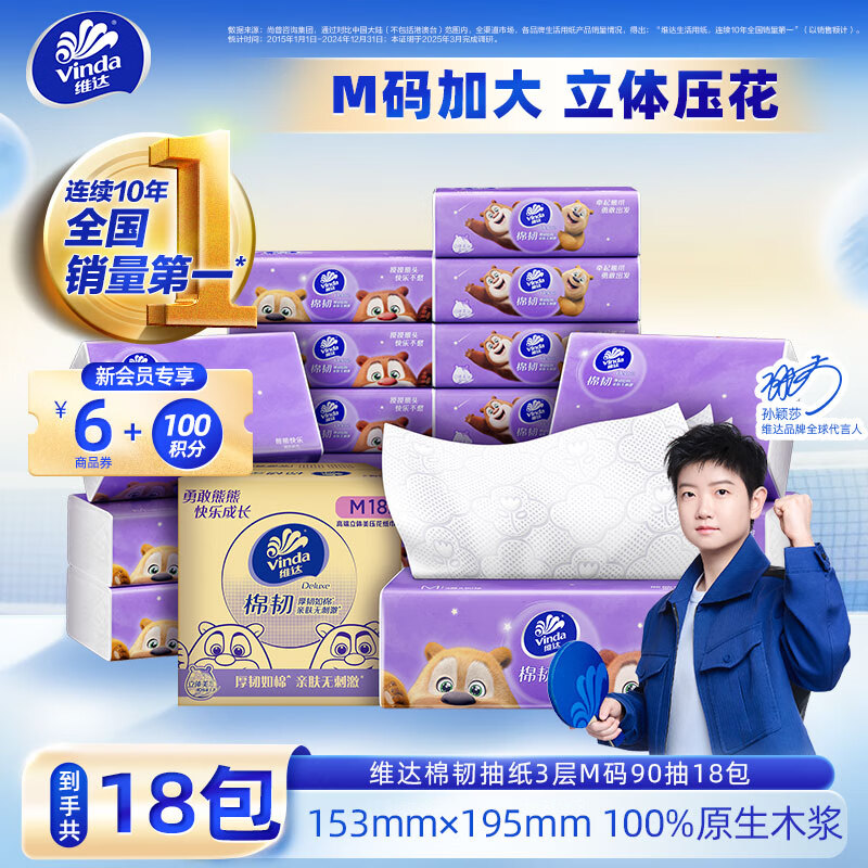Vinda 维达 抽纸 棉韧压花立体3层M码大张 3层 90抽*18包 整箱装 21.4元（需买4件