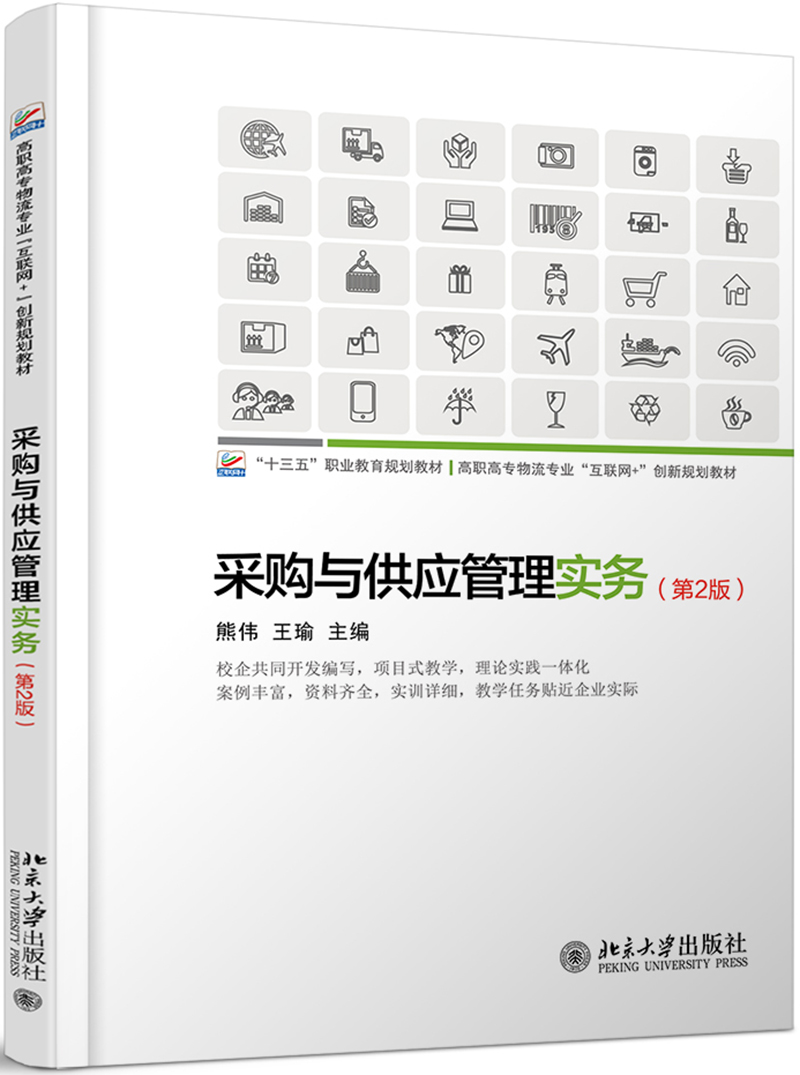 采购与供应管理实务 30.1元