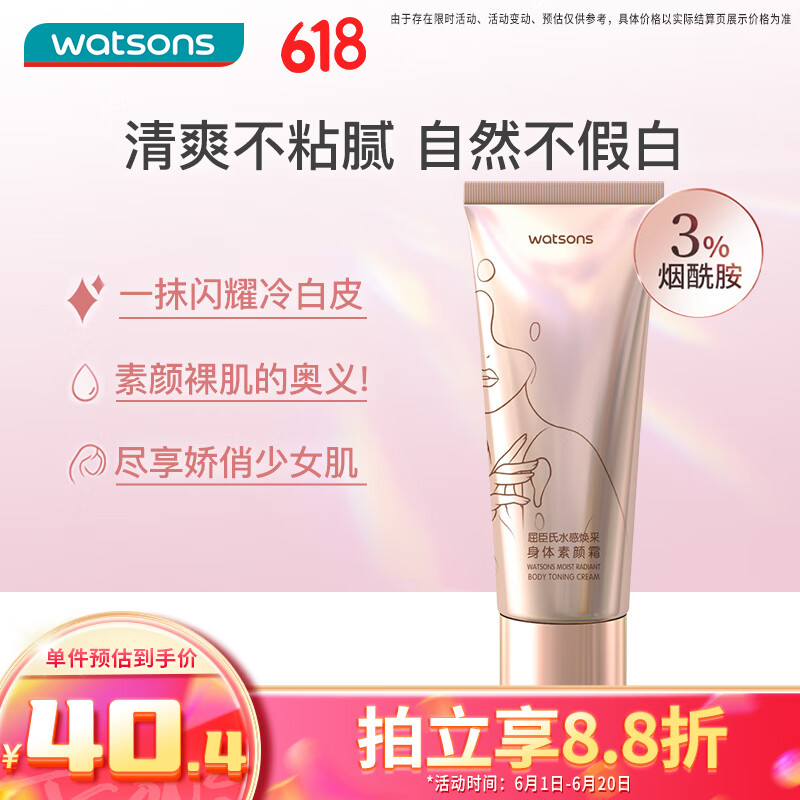 watsons 屈臣氏 水感焕采烟酰胺身体素颜霜120g 润肤乳身体乳 35.08元（需买3件