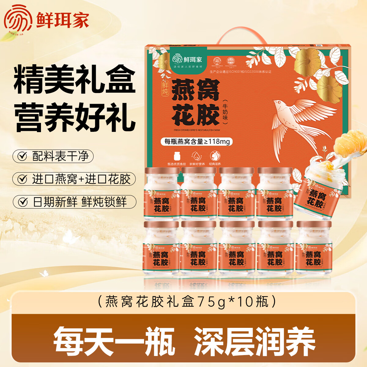 鲜珥家 燕窝花胶礼盒 75g*10罐 49.9元（需用券）