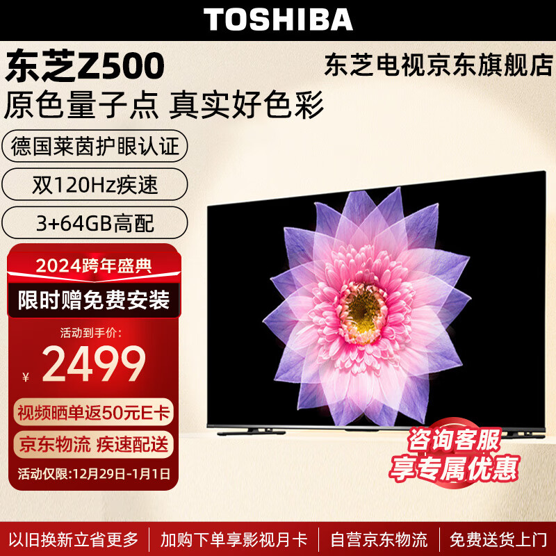 TOSHIBA 东芝 电视原色量子点 120Hz高刷 4K超清55英寸 55Z500MF 2449元（需用券）