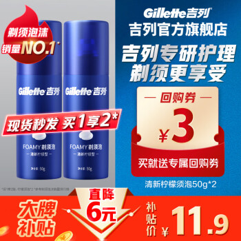 Gillette 吉列 男士剃须泡 清新柠檬型 50g*2 ￥11.9
