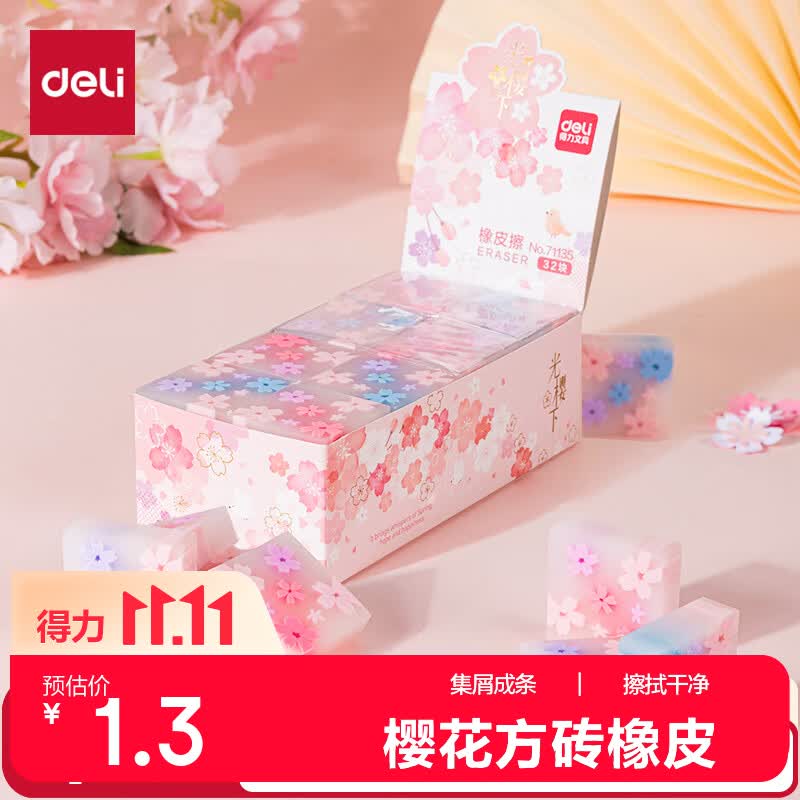 得力 擦不留痕 橡皮擦 单块装 1.3元（需用券）