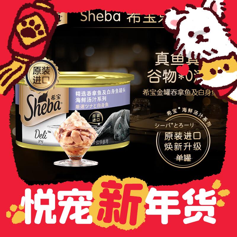 爆卖年货、PLUS会员：Sheba 希宝 海鲜汤汁系列 猫罐头 吞拿鱼及白身鱼 85g 3.4