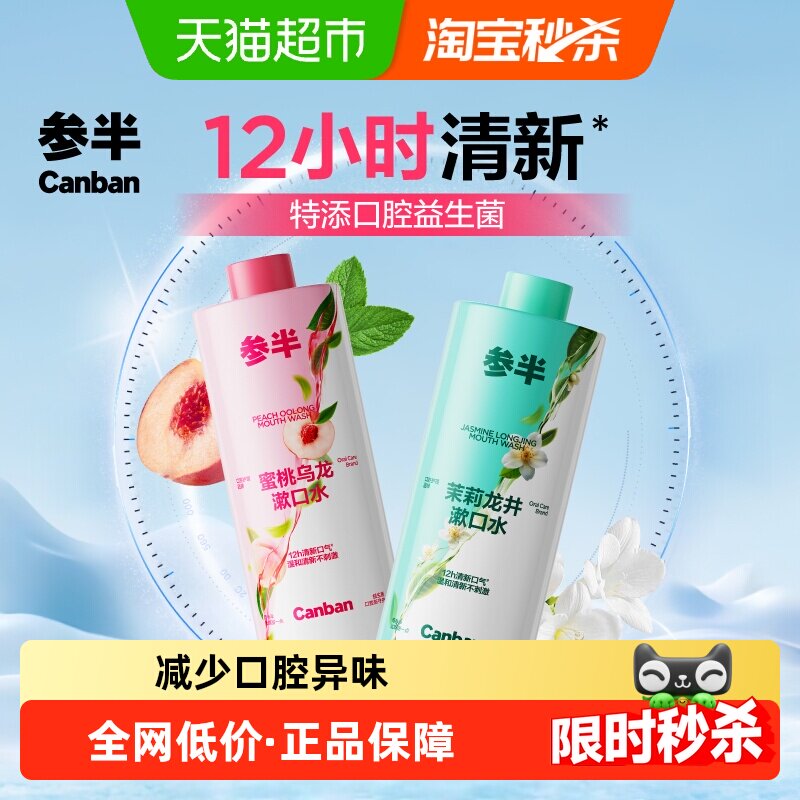 移动端：参半 益生菌 漱口水 40.6元（淘金币可抵1.2元起）
