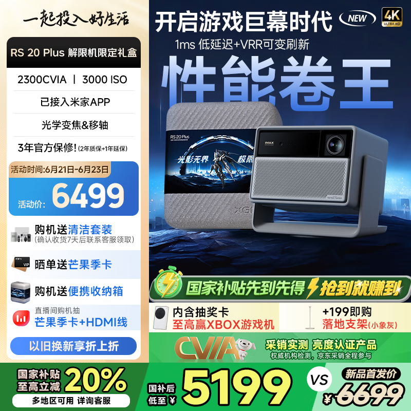 极米 XGIMI RS 20系列 4K超高清三色激光投影仪 5199.2元