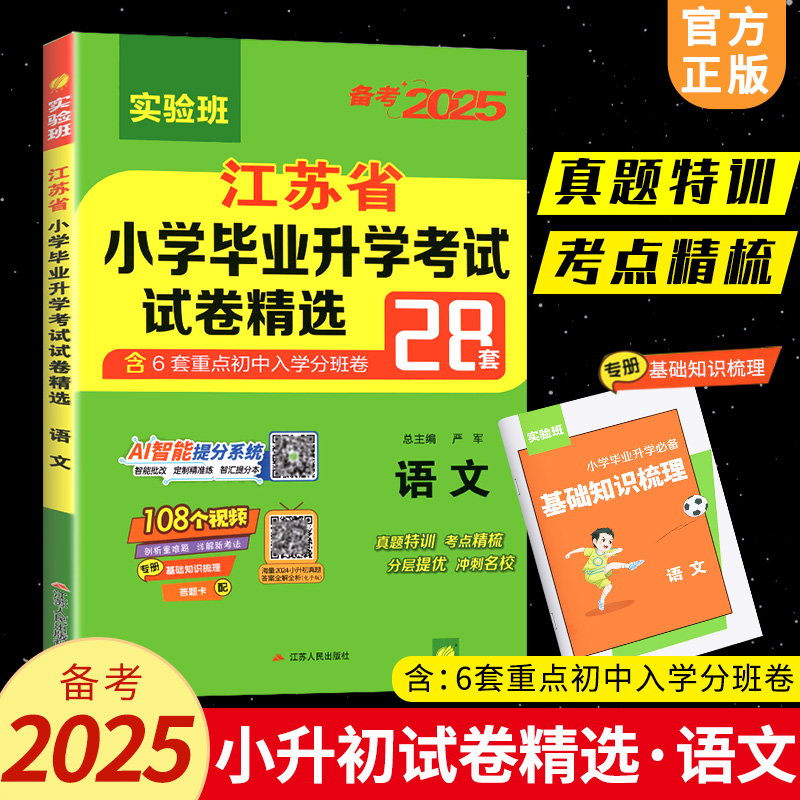 小升初2025江苏省小学毕业升初中考试卷精选28套卷语文数学英语2024春雨六年级下升学考试系统总复习资料辅导书苏教版真题卷必刷题 16.3元(需用券)