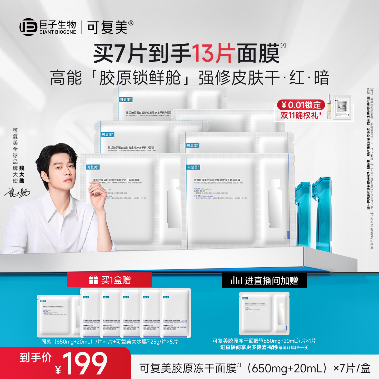 可复美 胶原冻干面膜密集修护冻干精华面膜7片/盒 199元