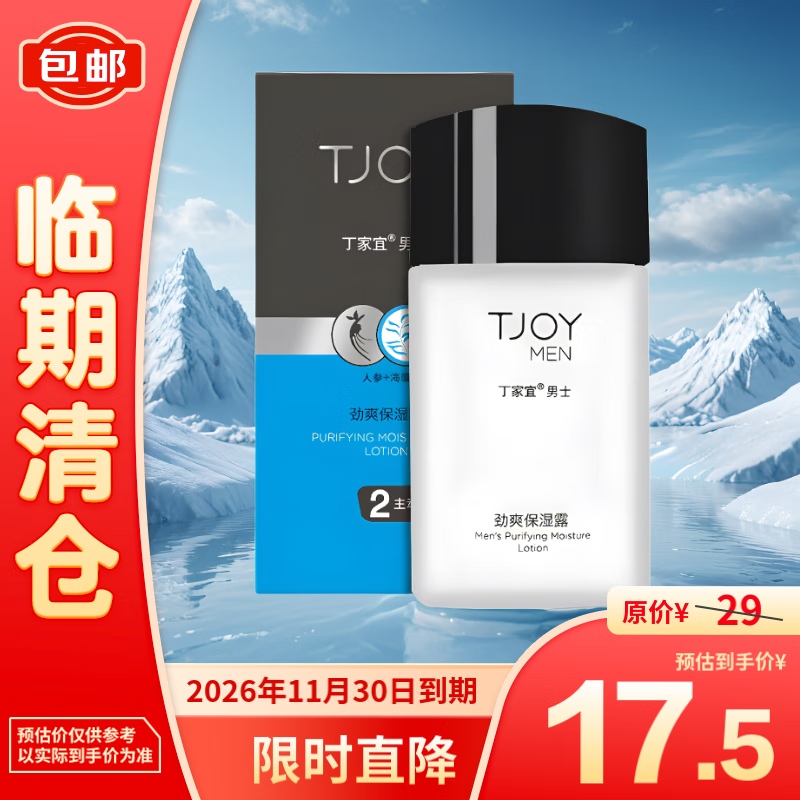 TJOY 丁家宜 男士劲爽保湿露100g 11.1元