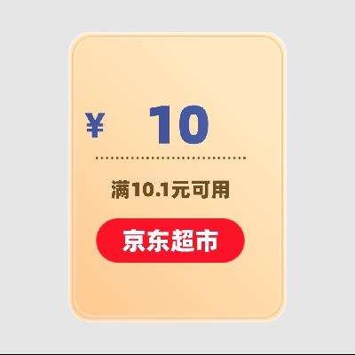 京东超市 10元立减券 满10.1元可用 自营茶叶类可用