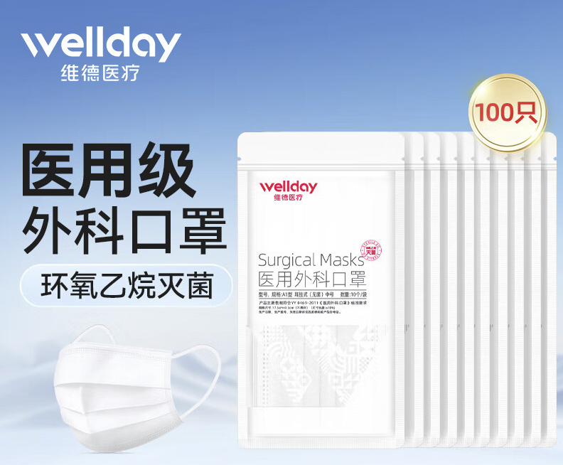 维德 一次性医用外科口罩防护三层无菌级防细菌 100只 15.8元（需用券）