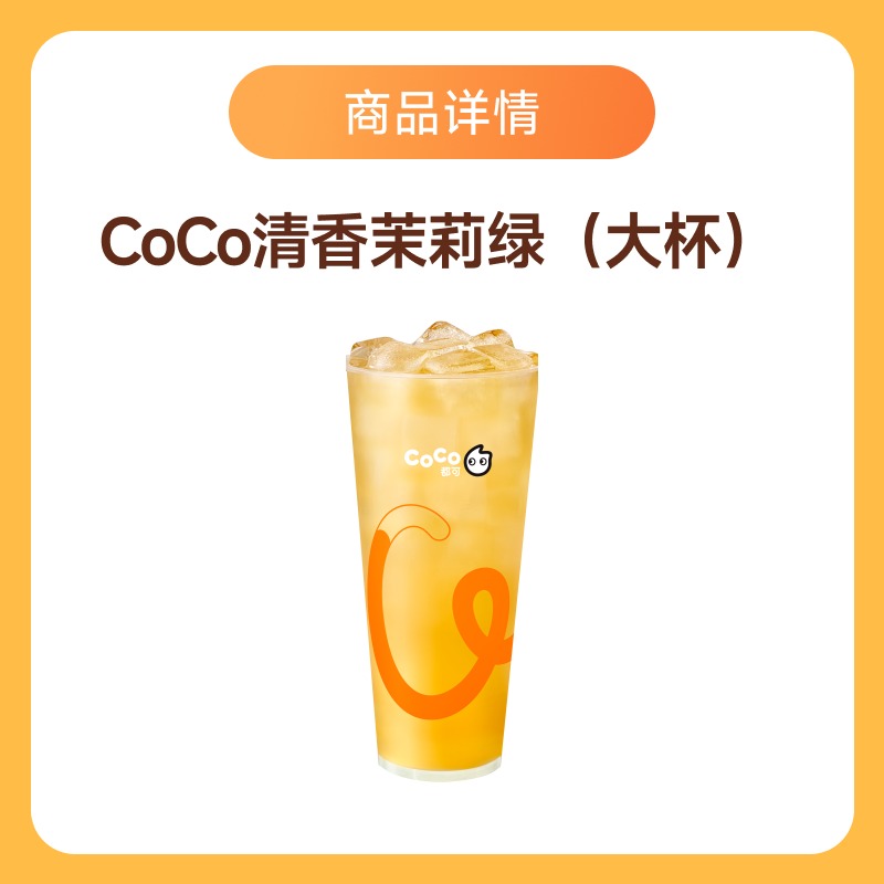 都可 COCO 清香茉莉绿 （大杯） 3.2元