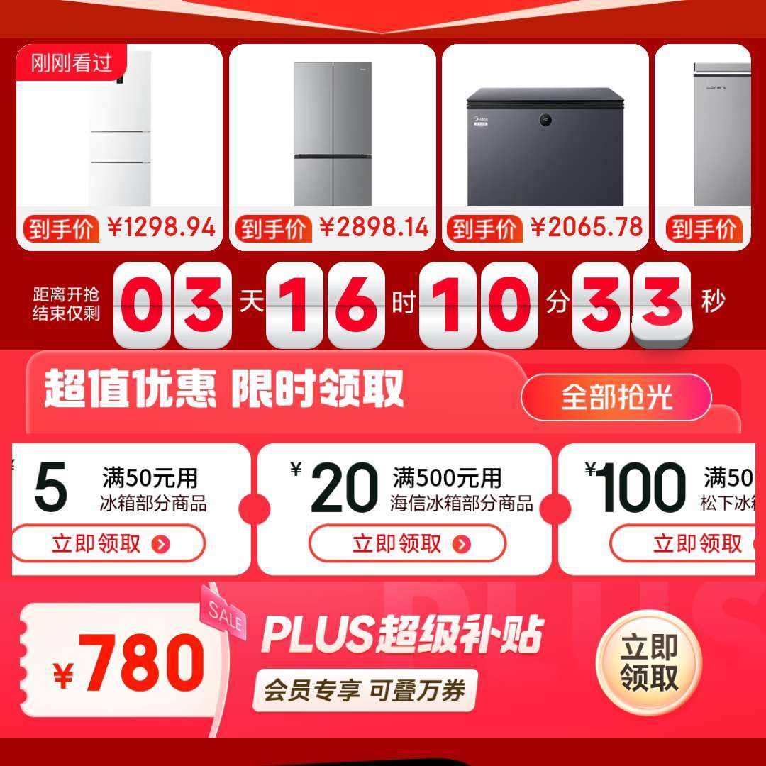 京东冰箱12月活动会场 冰箱年终特惠 买1件立享9折 多档满减券+PLUS超级补贴7