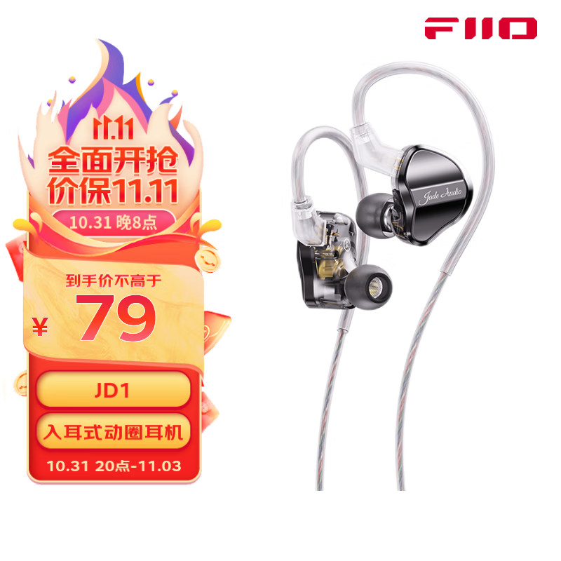 JadeAudio 翡声&飞傲JD1入耳式耳机 79元