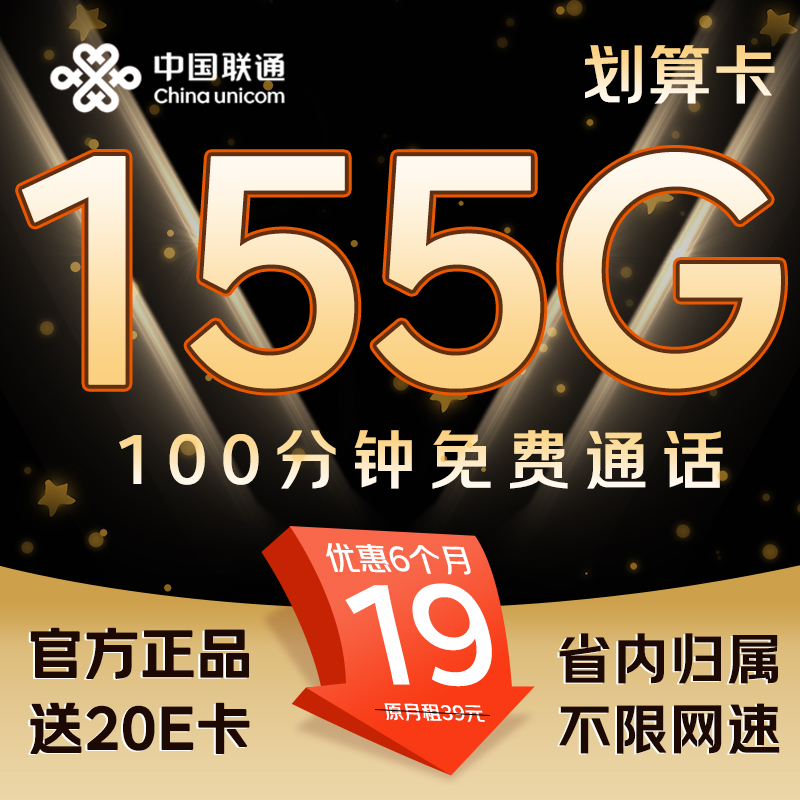 中国联通 划算卡 1-5个月19元/月（155G流量+100分钟通话）激活送20元E卡 0.01元