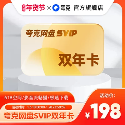 夸克网盘 SVIP24个月超级会员 双年卡 补贴价198元包邮