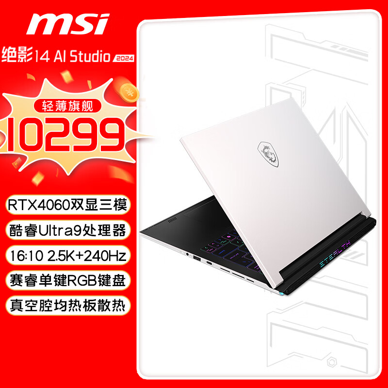 MSI 微星 绝影14 AI studio 2024 酷睿Ultra9标压14英寸(RTX4060 2.5K 240Hz) 8144.52元