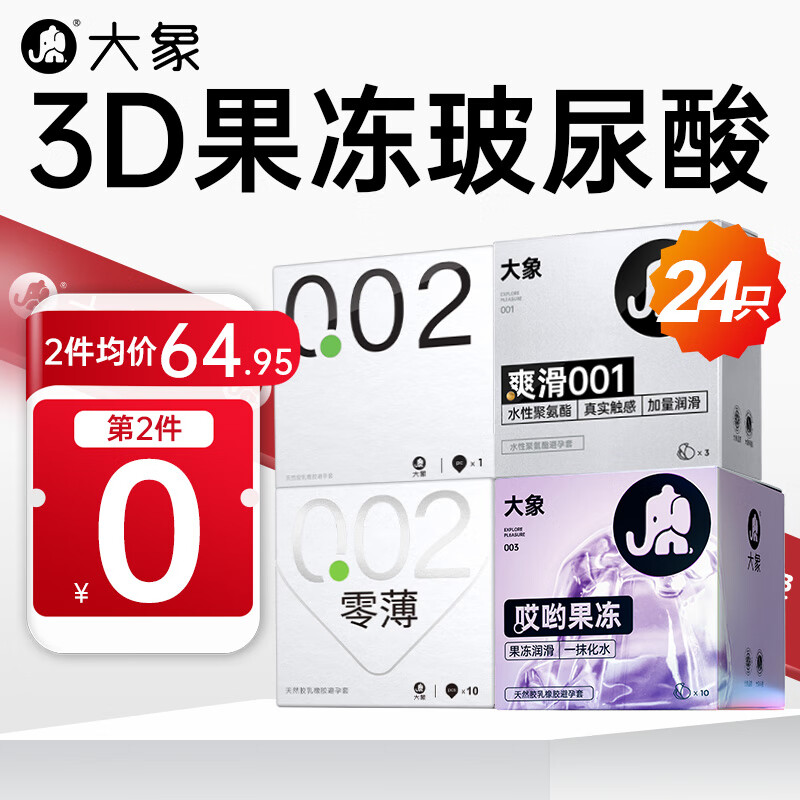 大象 超薄玻尿酸安全套组合 24只（001*3+002*11+玻尿酸003*10） ￥54.9