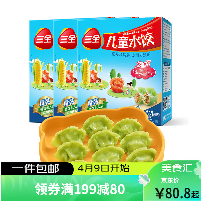 三全 儿童水饺 组合装 虾仁玉米+三文鱼嫩青菜 300g*3盒 早餐速冻饺子 39.26元