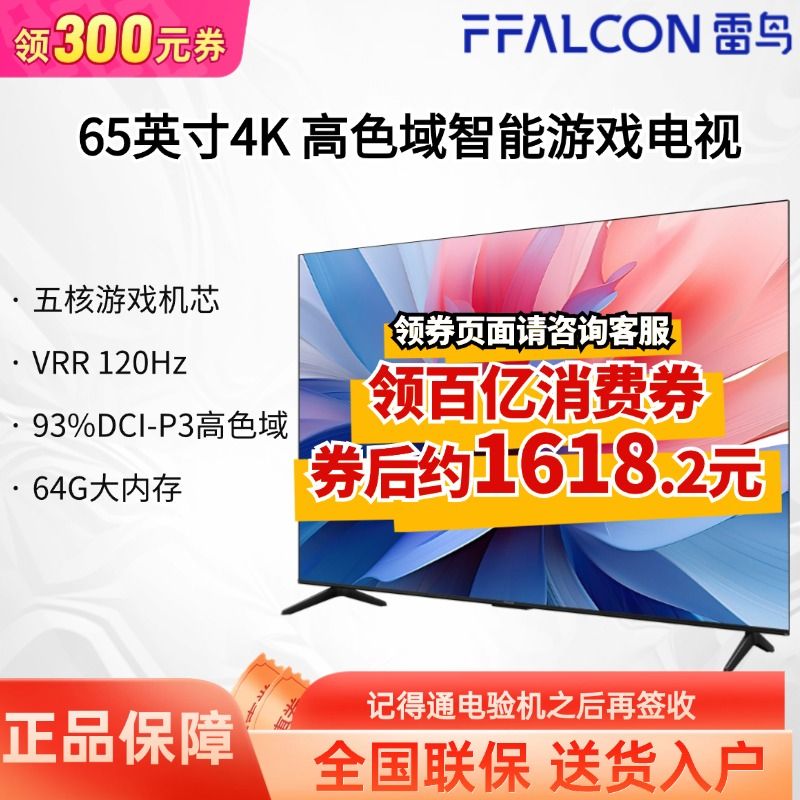 雷鸟 65英寸高色域64G大内存4K远场语音快速开机 开机无广告电视 1987.2元