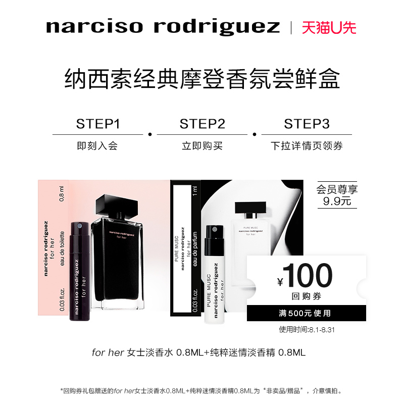 纳西索·罗德里格斯 经典黑瓶0.8ml+白瓶0.8ml明星香氛试用装 19.9元