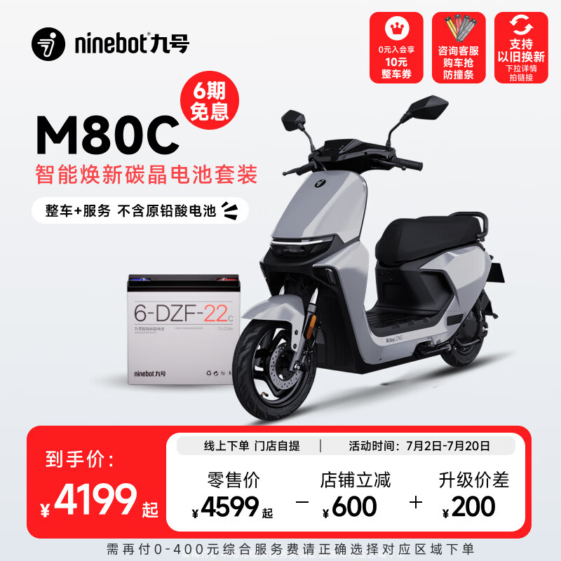 Ninebot 九号 M80C智能焕新碳晶电池套装门店自提 到门店选颜色 3949元（需用券