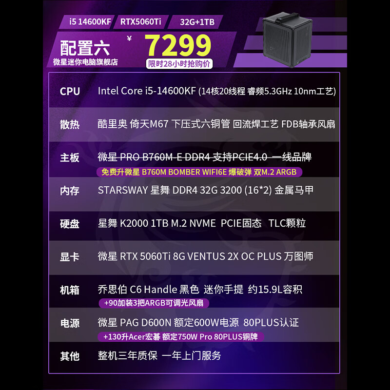 微星 台式机 7299元 - 线报酷