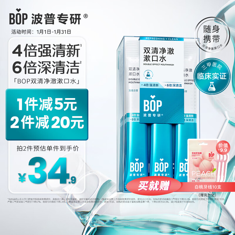 BOP 波普专研 双清漱口水便携口腔清洁护理持久男女薄荷冷萃20条 34.9元