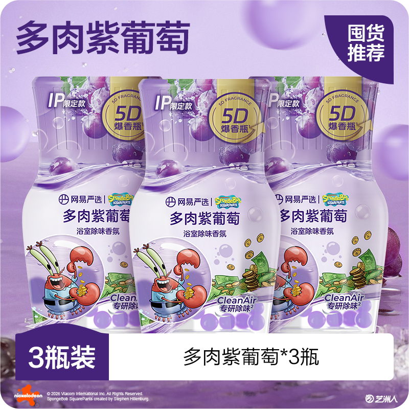 网易严选 x海绵宝宝 浴室除味香氛5D爆香瓶 400ml 24.93元（需用券）