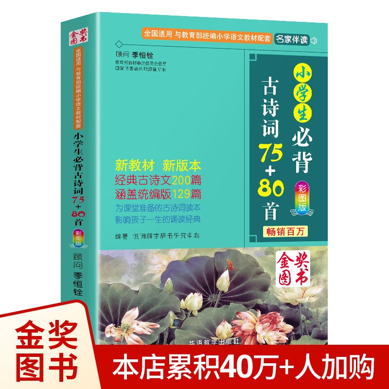 《小学生必背古诗词75+80首》（彩图版） 13.5元