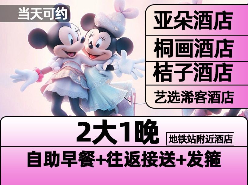 美团 亚朵酒店 迪士尼2大门票+1晚含早+接送+发箍 1098元