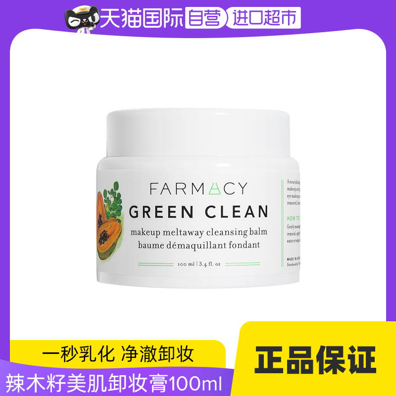 【自营】美国Farmacy法沫溪卸妆膏卸妆油100ml辣木籽正品清洁净透 ￥180