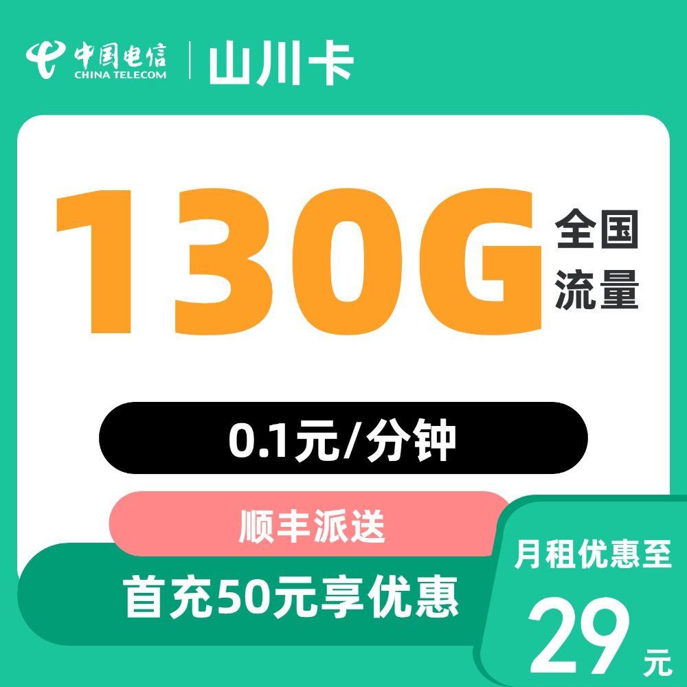 中国电信 山川卡 20年29元月租（130G全国流量+自主激活+首月免月租）激活送2