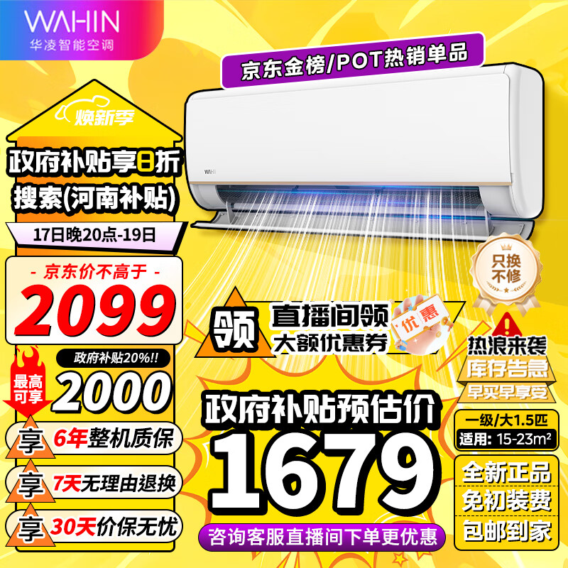 WAHIN 华凌 空调KFR-35GW/N8HE1Pro 新一级能效变频冷暖 1.5匹 1495元（需用券）