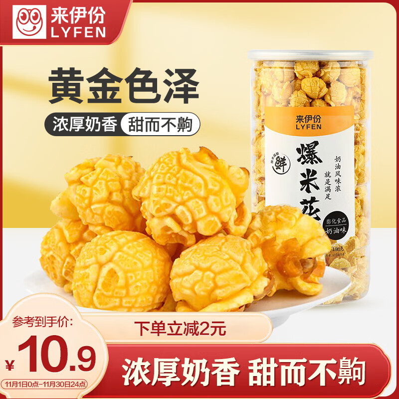 LYFEN 来伊份 爆米花 奶油味 180g ￥7.26