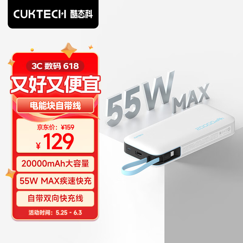 CukTech 酷态科 电能块自带线20000mAh移动电源PD快充55W充电宝适用于苹果15ProMax/