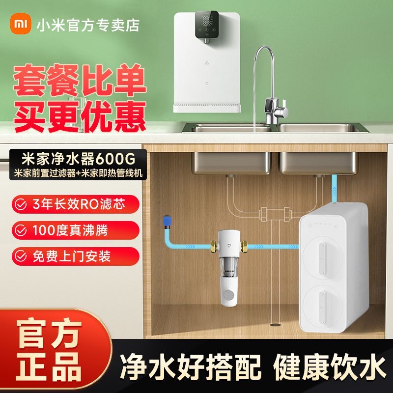 百亿补贴：Xiaomi 小米 新款600G净水器家用套装即热管线机直饮自来水过滤器